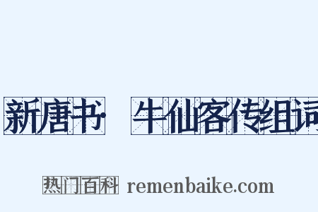 新唐书·牛仙客传组词是什么意思的图片